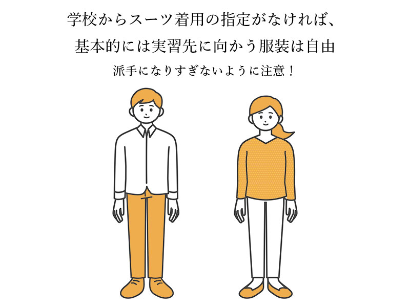 シンプルな服装の男女のイラスト 「学校からスーツ着用の指定がなければ、基本的には服装は自由　派手になりすぎないように注意!」