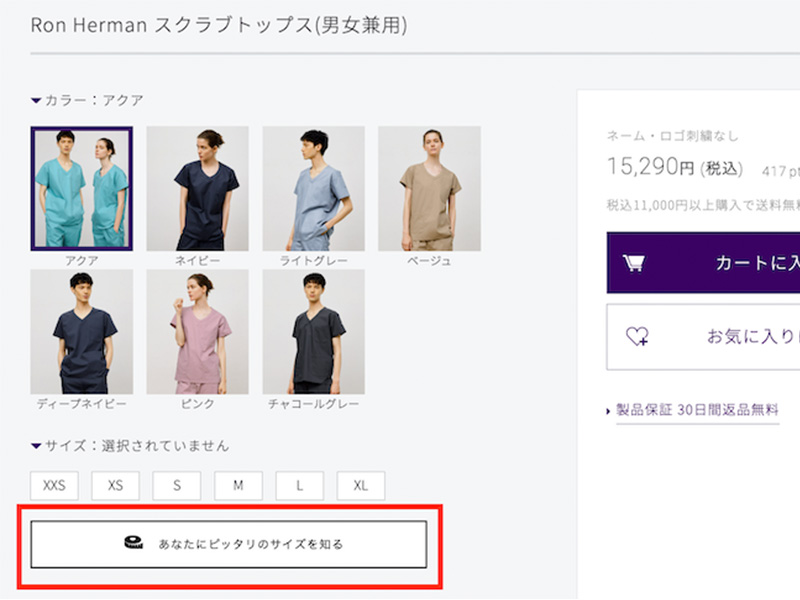 体格に合う医療スクラブのサイズを見つけるために:商品ページの下部、カラー選択とサイズ選択の下にある「あなたにぴったりのサイズを知る」をクリックする