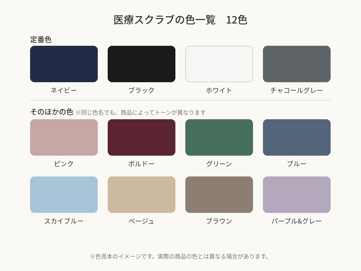 医療スクラブの色一覧。ネイビー、ブラック、ホワイト、チャコールグレーなどの定番色から、くすみ・ニュアンスカラー、鮮やかな色までの色見本