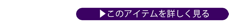 このアイテムを詳しく見る