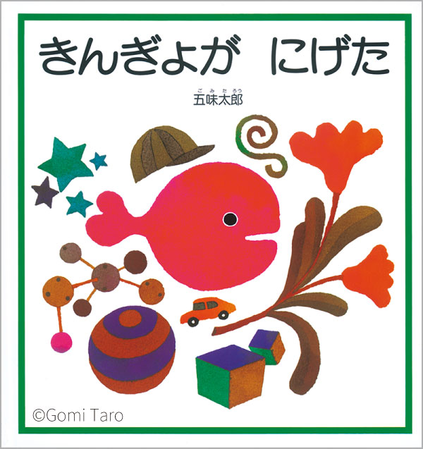 きんぎょがにげた ロゴ