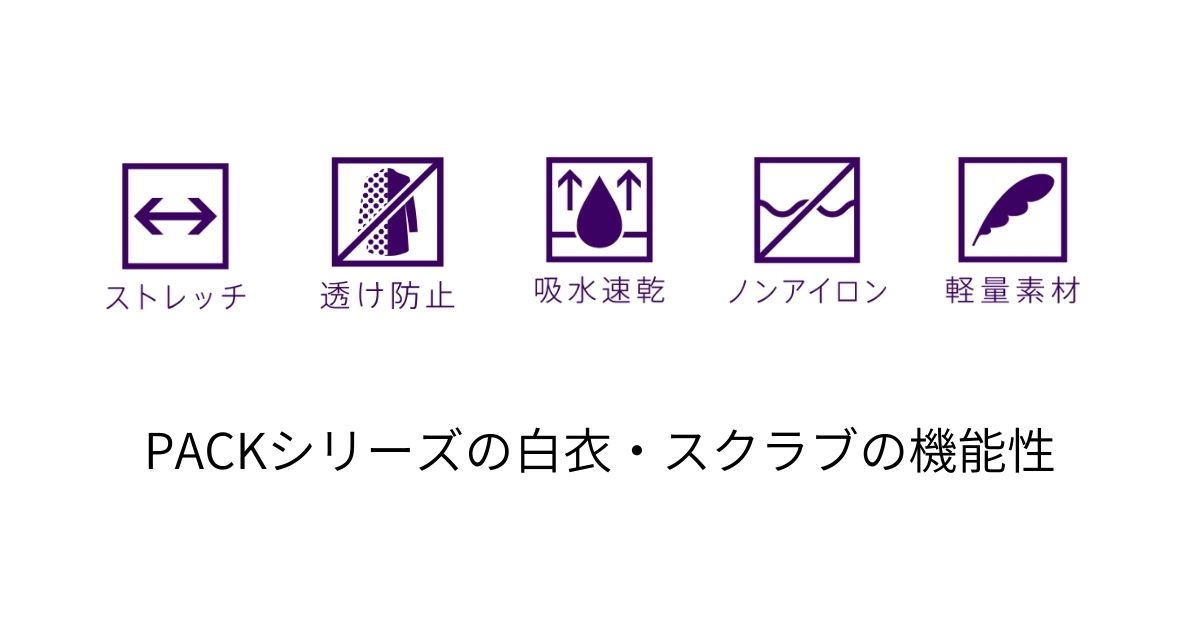 PACKスクラブの機能性　ストレッチ・透け防止・吸水速乾・ノンアイロン・軽量素材