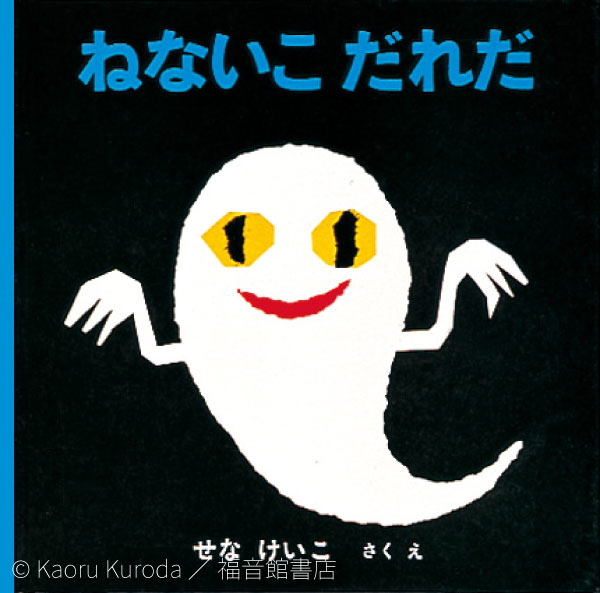 ねないこだれだ ロゴ