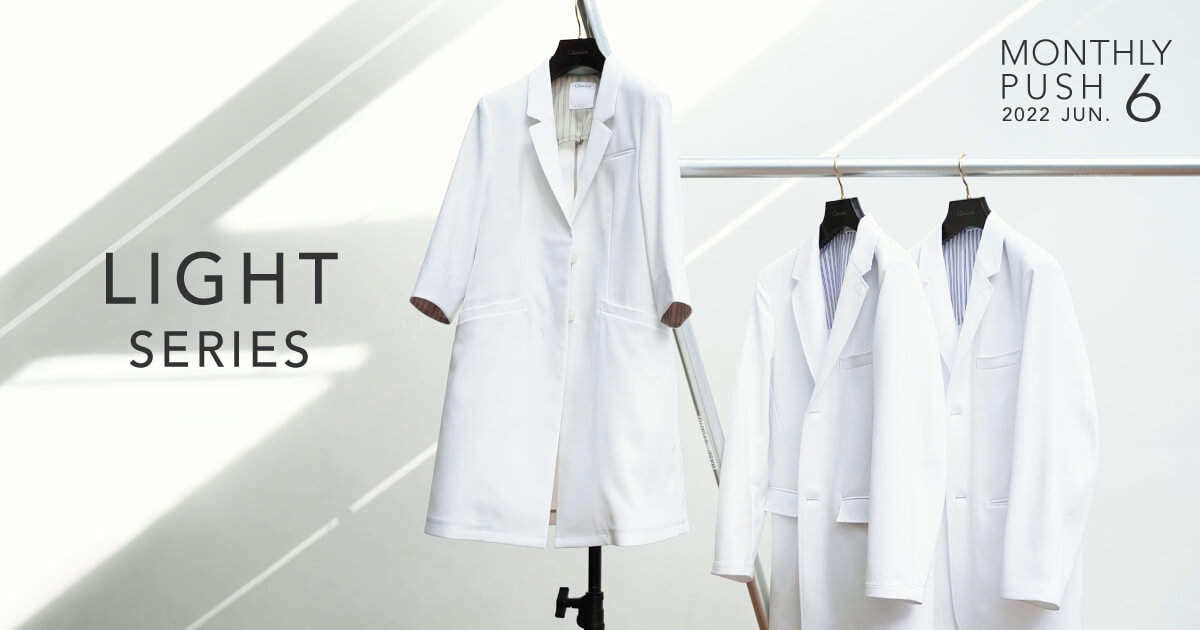 メンズ・レディース:軽い着心地のライトシリーズの白衣