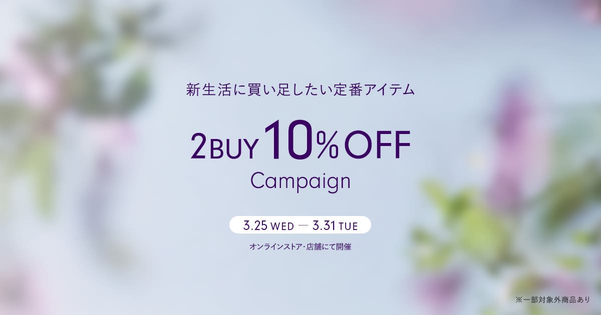 【3/31(火)まで】新生活を応援!対象商品を2点以上購入で10%OFF