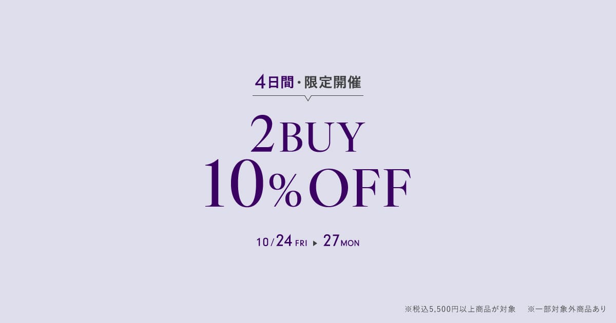 【10/27(月)まで】税込5,500円以上の商品を2点以上購入で10%OFF
