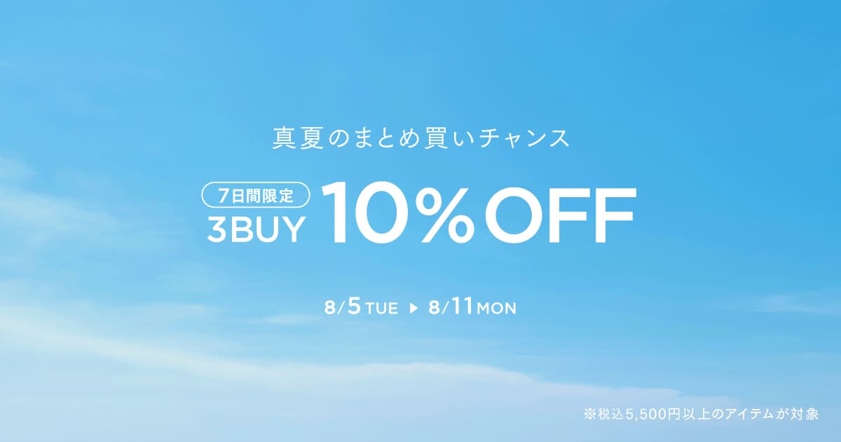 【8/11(月)まで】税込5,500円以上の商品を3点以上購入で10%OFF!