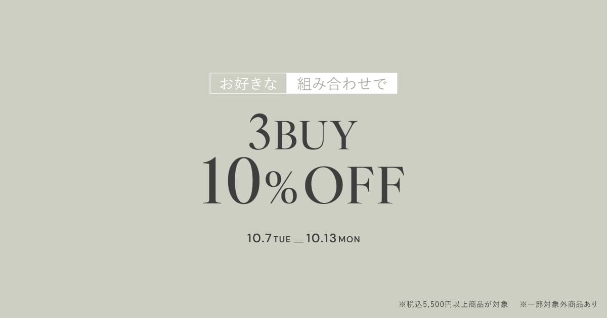 【10/13(月)まで】税込5,500円以上の商品を3点以上購入で10%OFF!