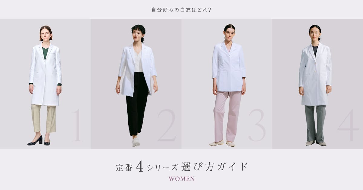 レディース白衣 4シリーズ比較