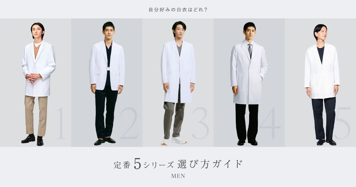 メンズ白衣 5シリーズ比較