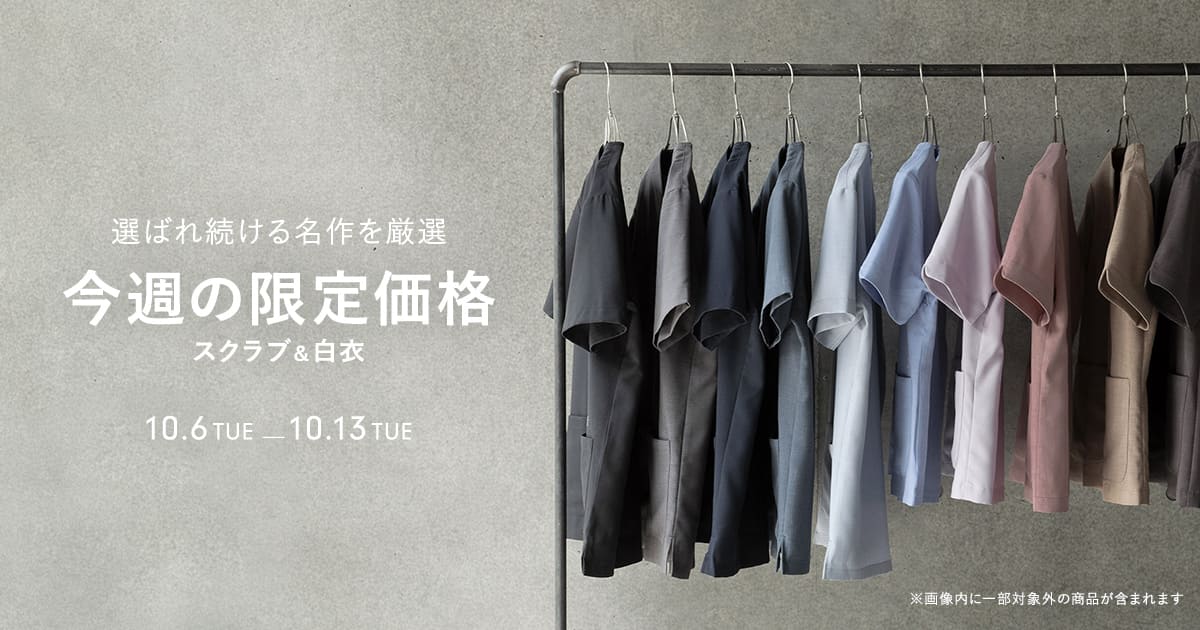 【10/13(火)まで】一部アイテムが期間限定価格になりました