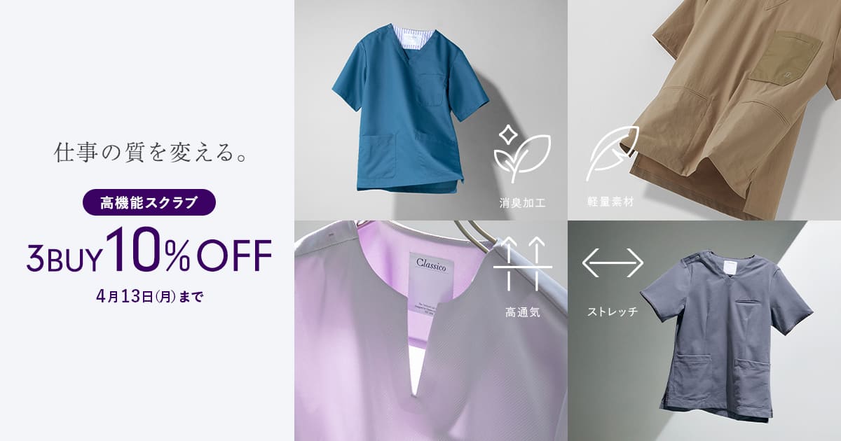 【4/13(月)まで】高機能スクラブを3点以上購入で10%OFF!