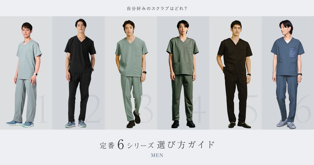 メンズスクラブトップス 6シリーズ比較