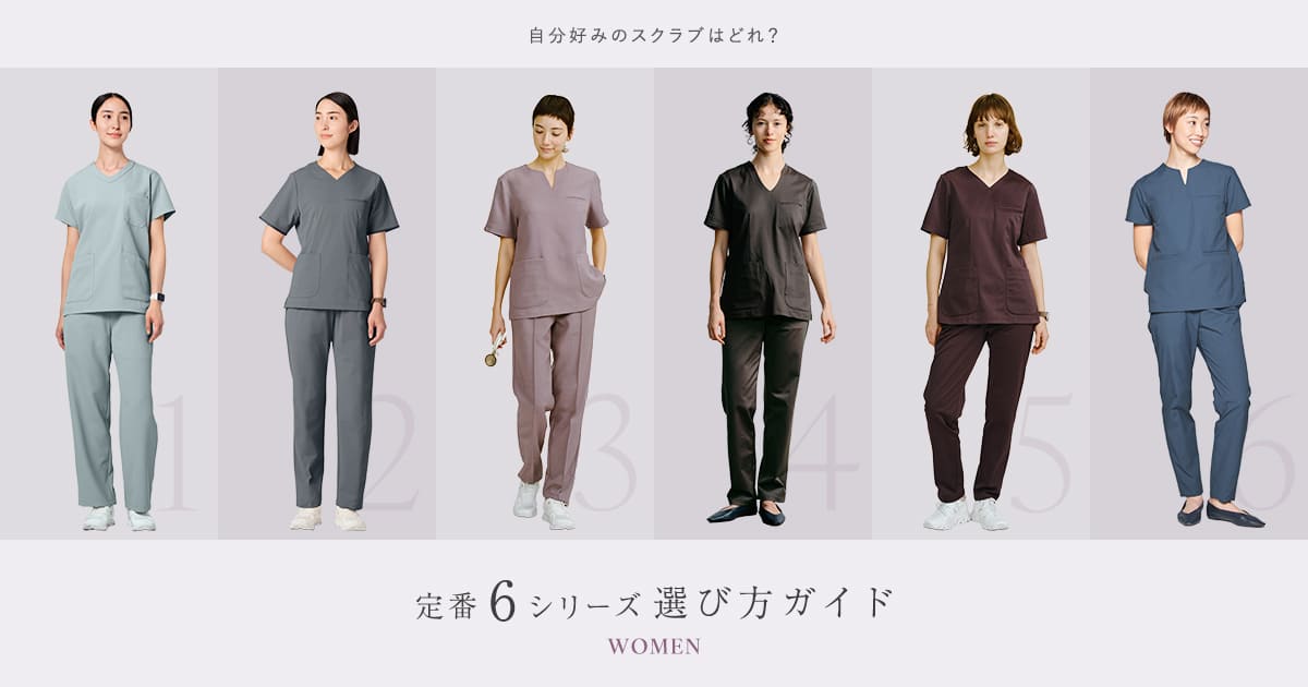 レディーススクラブトップス 6シリーズ比較