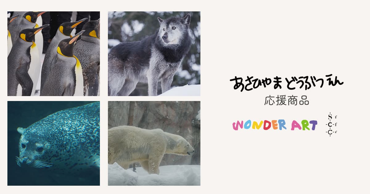 ”旭山動物園・ワンダーアートとのプロジェクトが始動!"