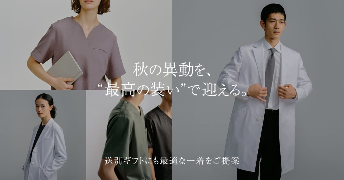 ”【秋の異動に】新天地は「勝負服」で。ギフトにも選ばれる上質白衣・スクラブ特集"