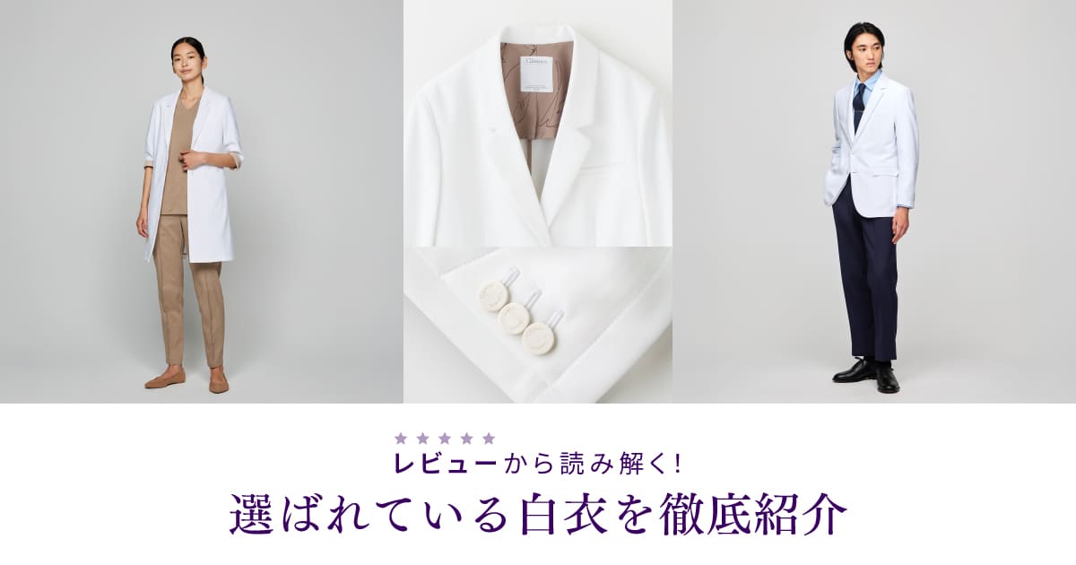 【白衣特集】レビューから読み解く!選ばれている白衣を徹底紹介