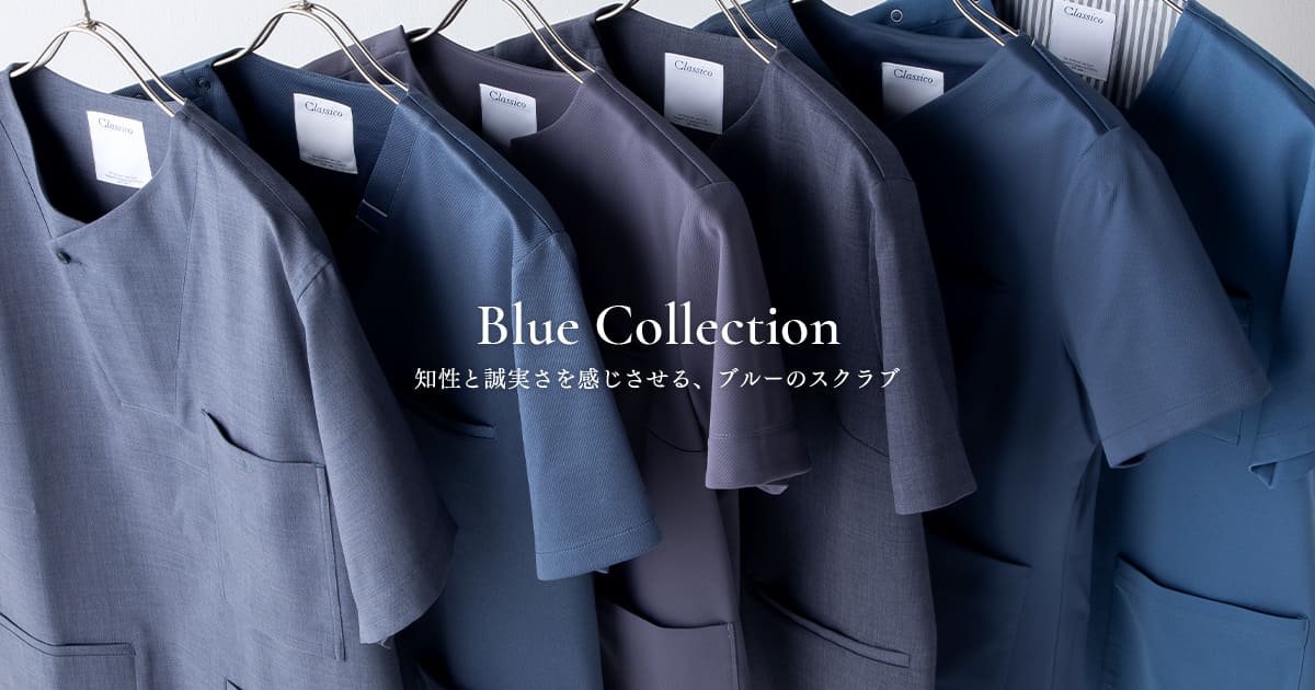 【ブルー スクラブ特集】Blue Collection
