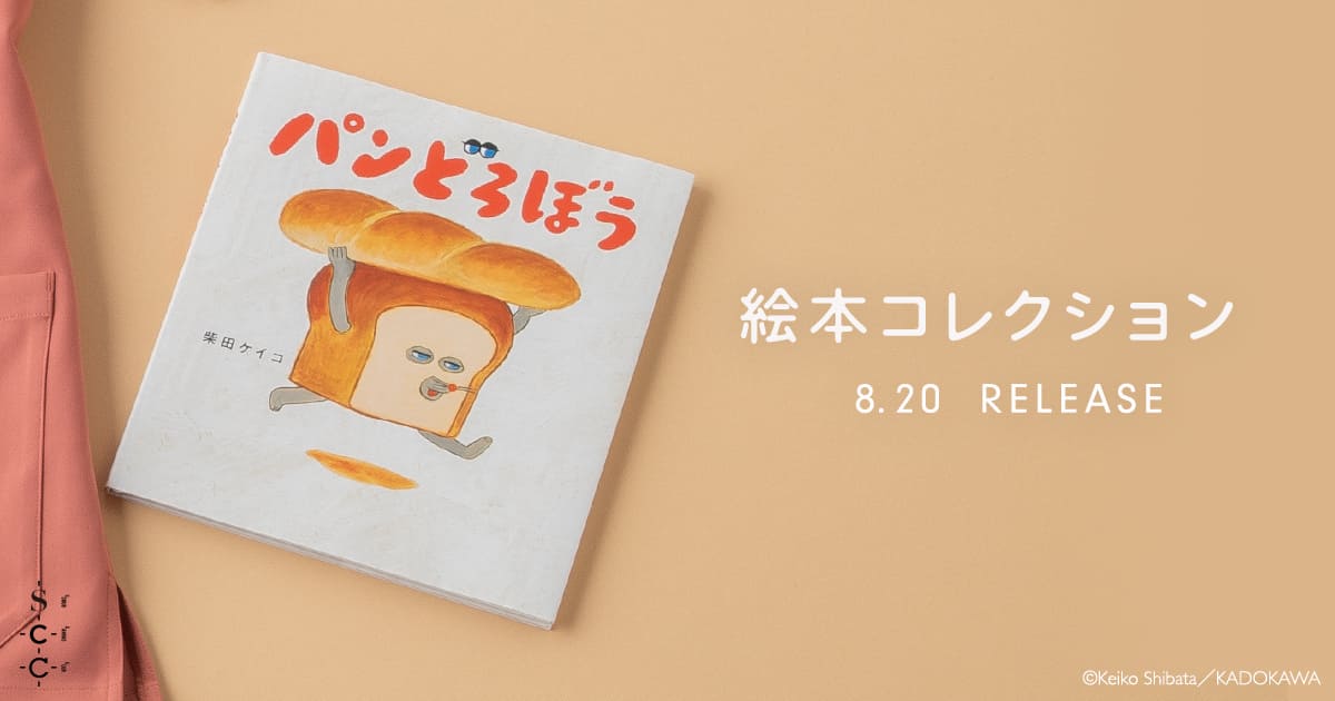 【発売予告】Scrub Canvas Club:パンどろぼう(絵本コレクション)