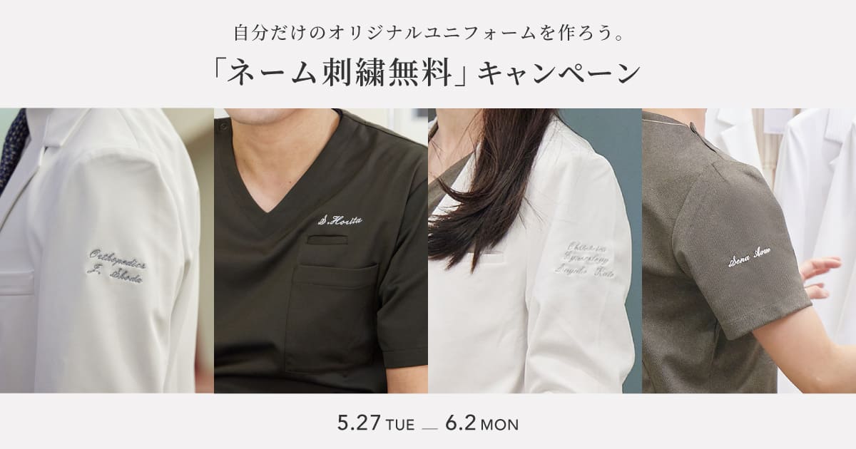 ネーム刺繍無料キャンペーン