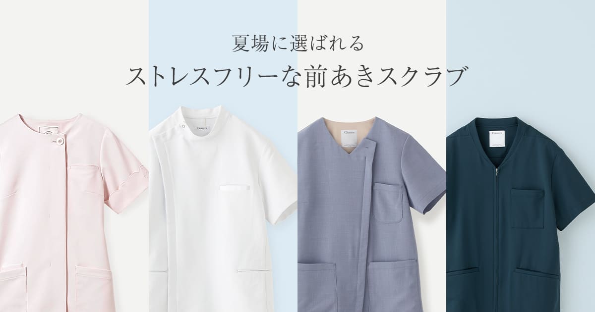 フロントオープン特集 着脱のしやすさで夏場に選ばれるストレスフリーなスクラブ