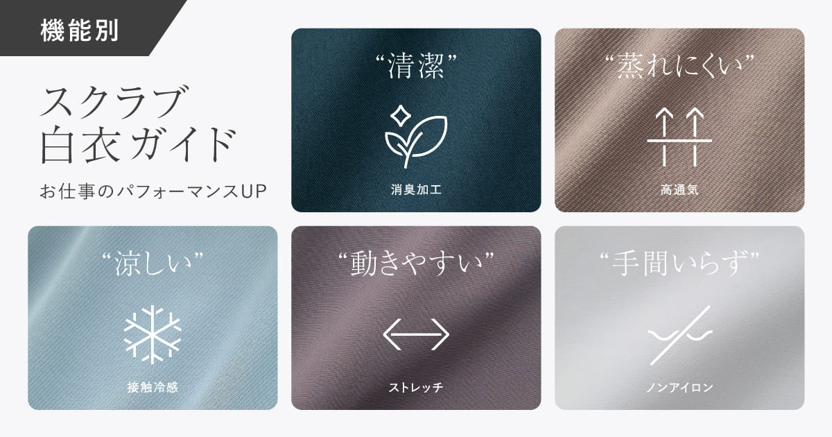 機能別スクラブ・白衣ガイド