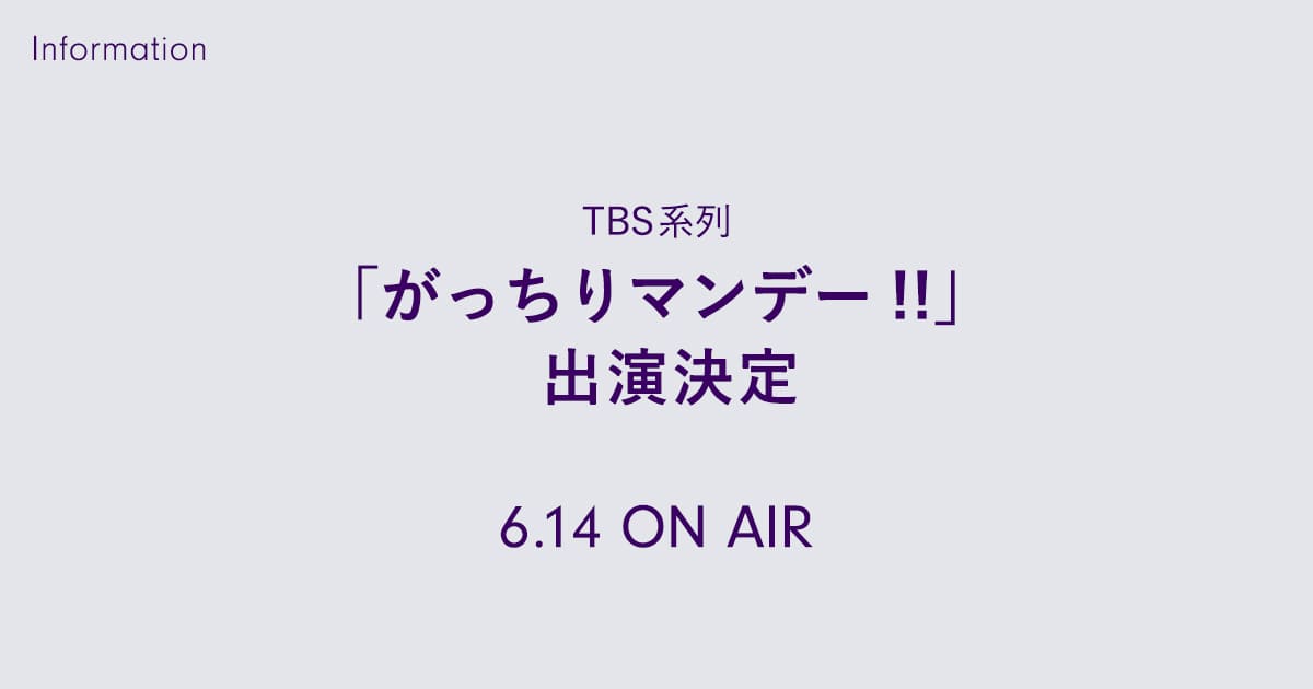 ”【テレビ出演】TBS系『がっちりマンデー!!』6/14(日)放送回にクラシコが登場します"