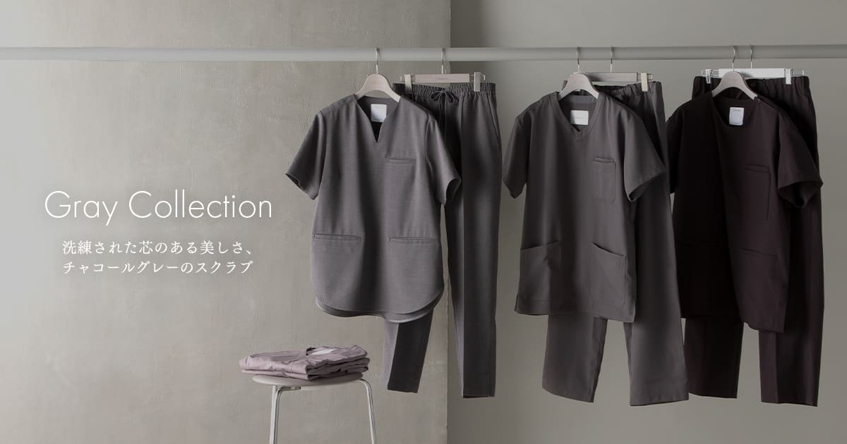 【ネイビーカラー スクラブ特集】Gray Collection 洗練された芯のある美しさチャコールグレーのスクラブ