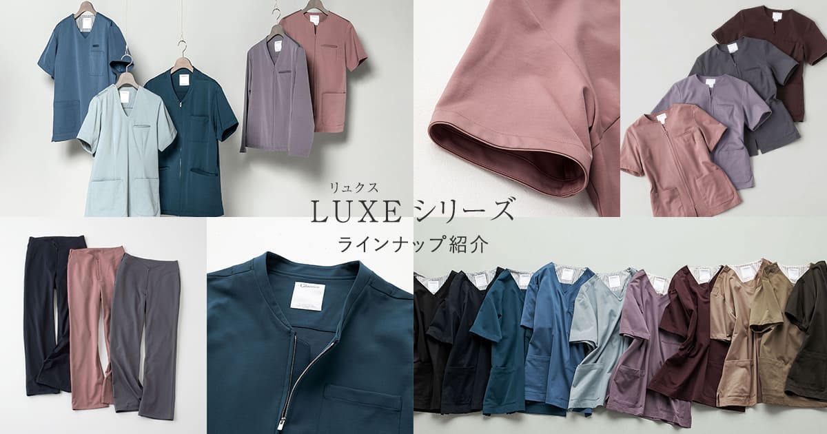 【ラインナップ紹介】ジャージーLUXEシリーズ