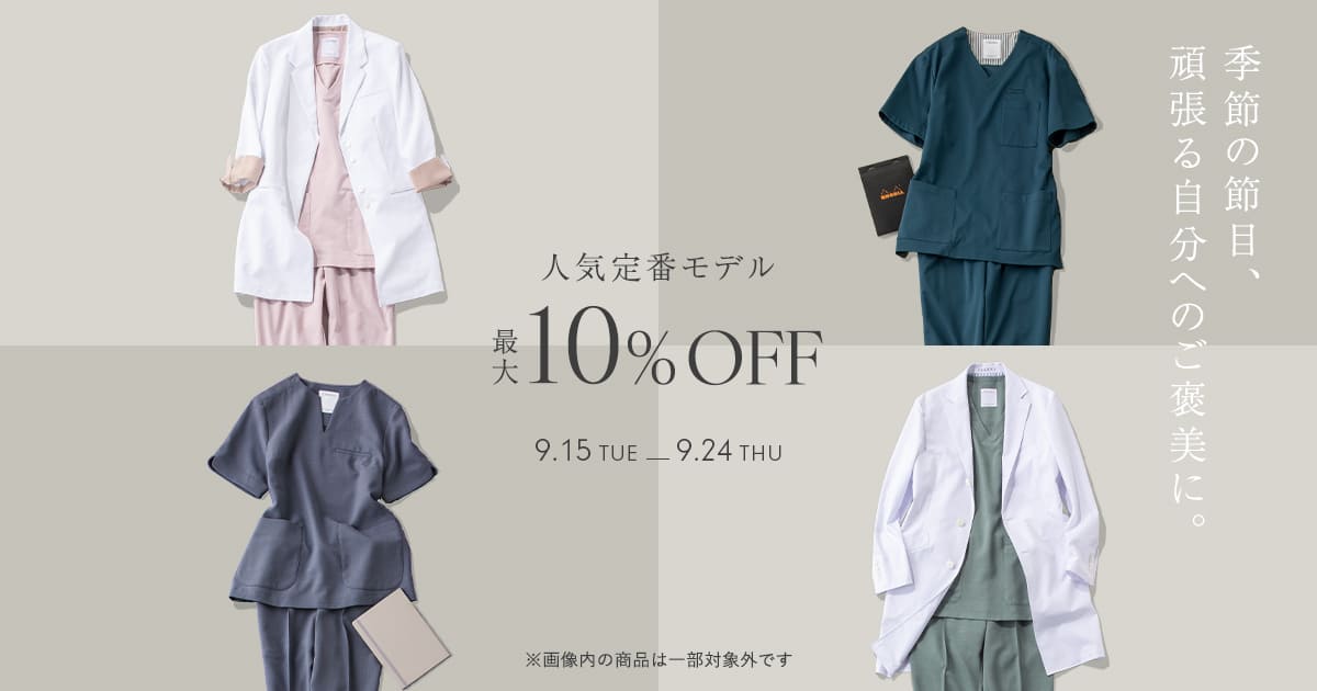 【9/24(木)まで】人気定番シリーズを最大10%OFFの期間限定価格にてご提供いたします。