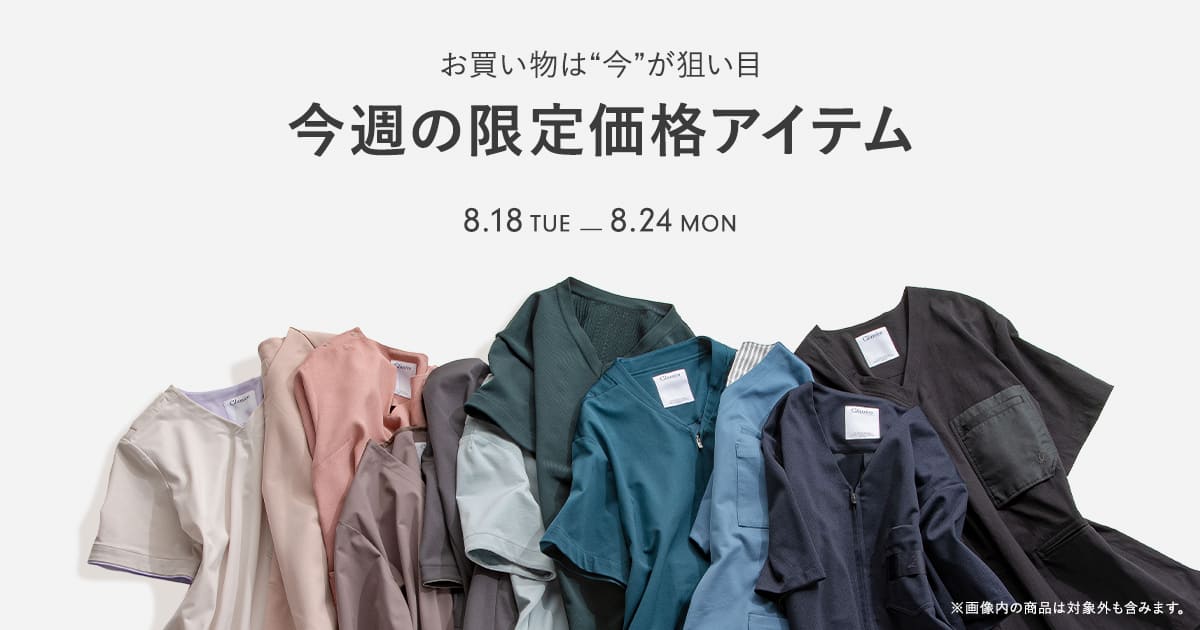 【8/24(月)まで】一部アイテムが最大10%OFFの期間限定価格になりました