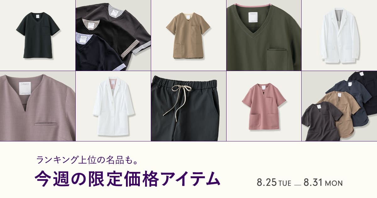 【8/31(月)まで】一部アイテムが最大10%OFFの期間限定価格になりました