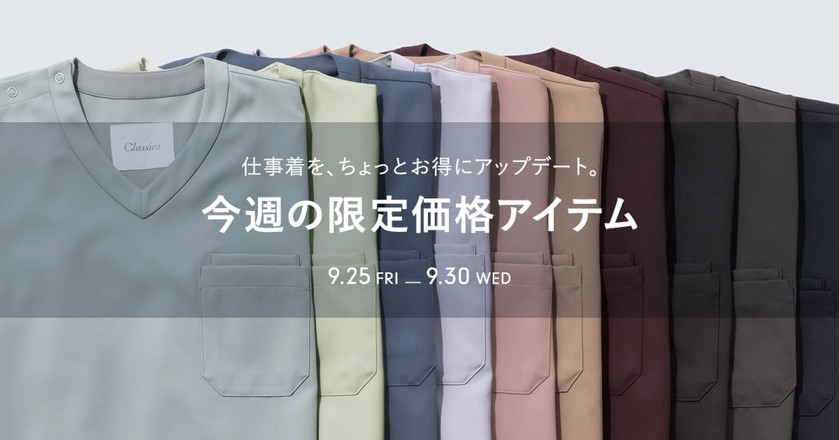 【9/30(水)まで】人気定番シリーズを最大10%OFFの期間限定価格にてご提供いたします。