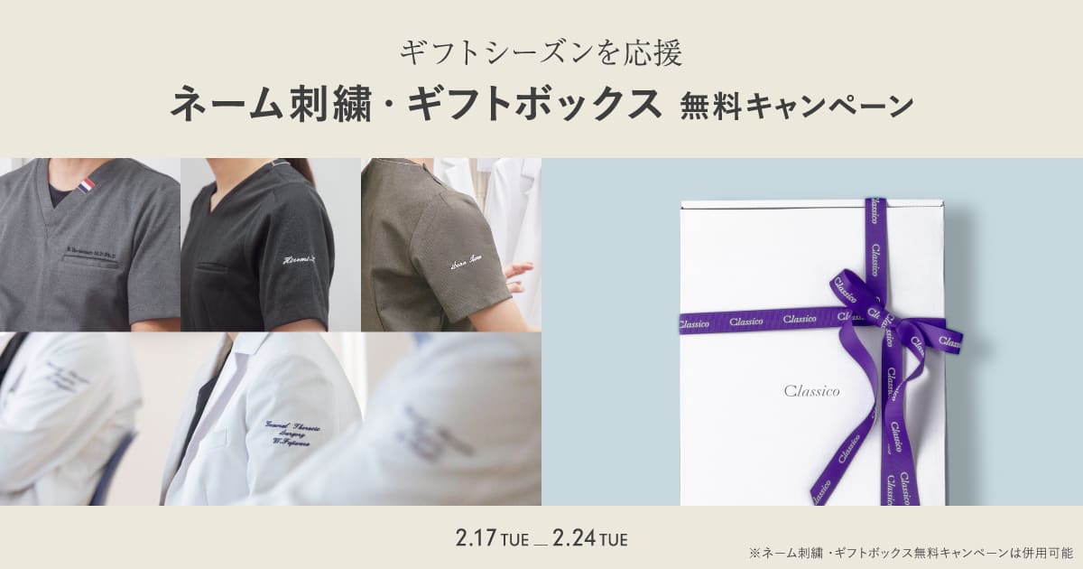 【2/24(火)まで】ギフトシーズンを応援!ネーム刺繍&ギフトボックス無料キャンペーン