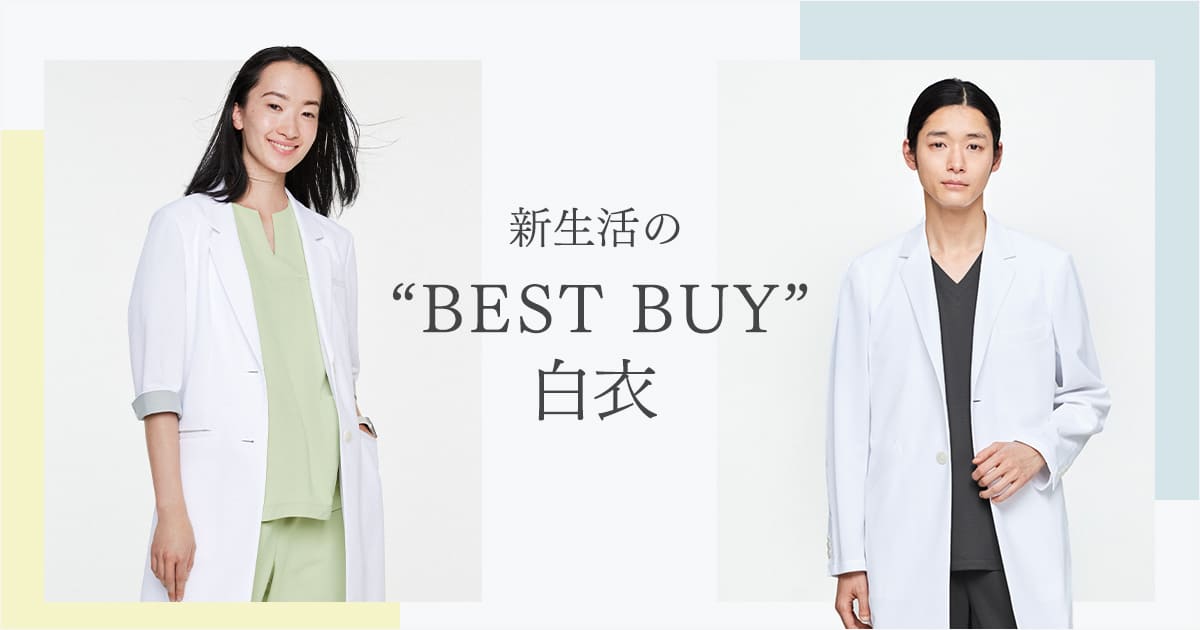 新生活のBEST BUYアイテム | 白衣編