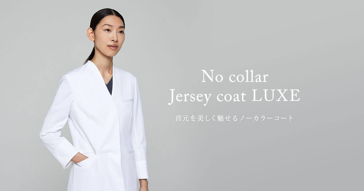 新商品】レディース白衣:ノーカラージャージーコート・LUXE発売