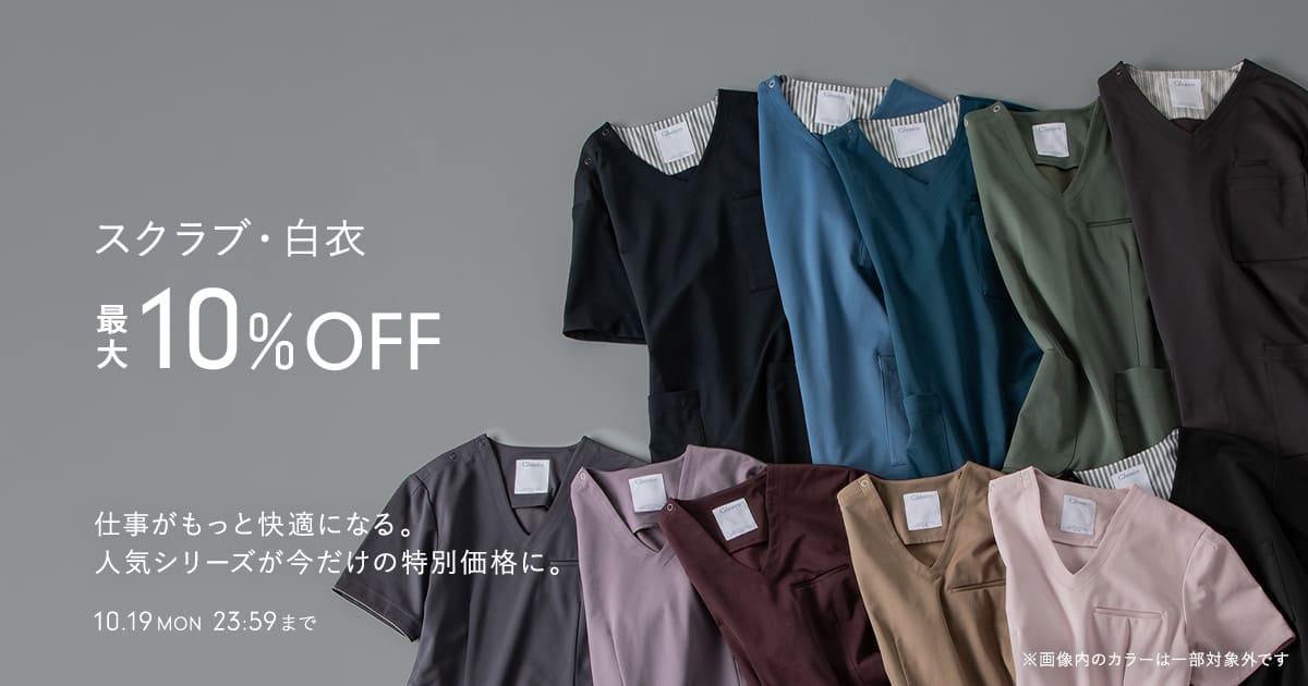【10/19(月)まで】人気定番シリーズを最大10%OFFの期間限定価格にてご提供いたします。