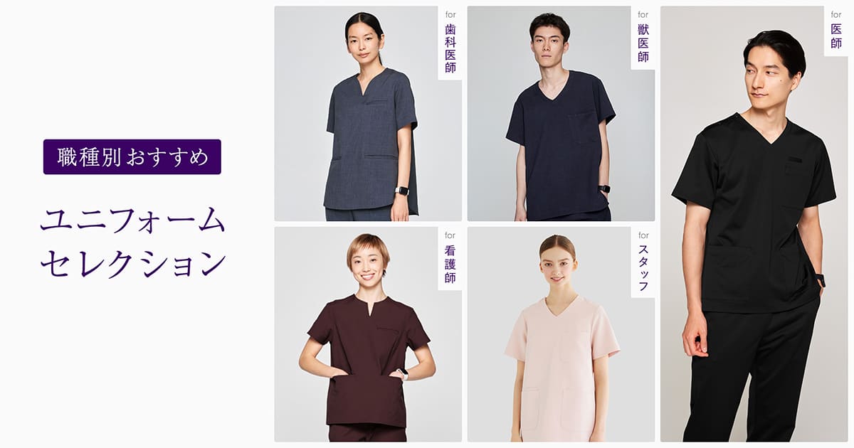 【勤労感謝の日特集】職種別おすすめユニフォーム