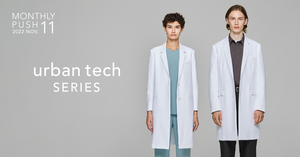 メンズ・レディース:高機能でシンプルなデザインが人気のurban techシリーズの白衣