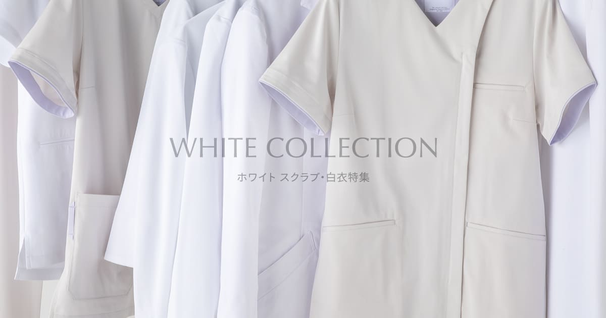ホワイトカラー特集 WHITE COLLECTION 時代を超えて愛される色、ホワイト