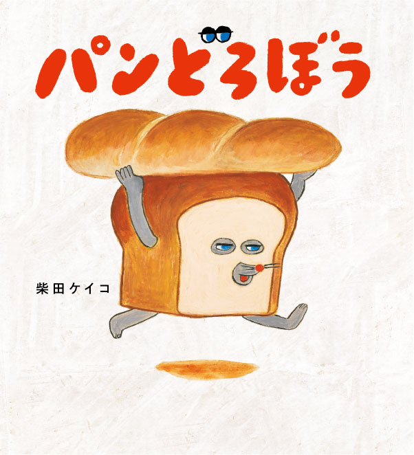 パンどろぼう 絵本書影