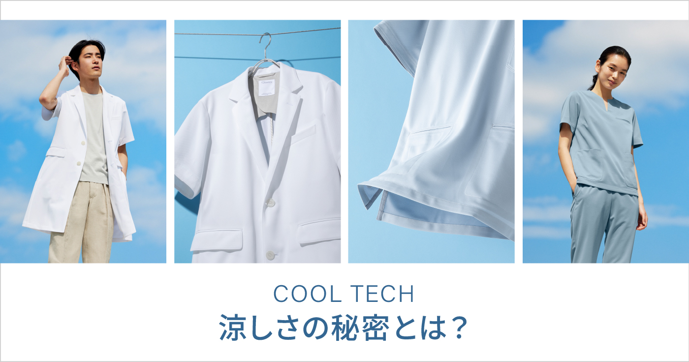 COOL TECH 涼しさの秘密とは?