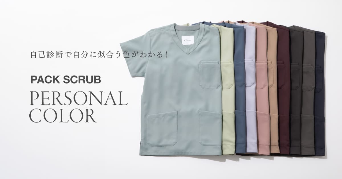 自己診断で自分に似合う色がわかる!PACK SCRUB PERSONAL COLOR