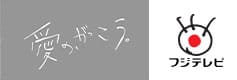 フジテレビ「愛の、がっこう。」