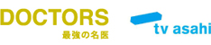 テレビ朝日 「DOCTORS（ドクターズ）～最強の名医～