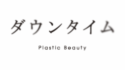 Netflixシリーズ「ダウンタイム」