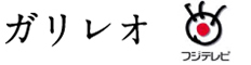 ガリレオ フジテレビ