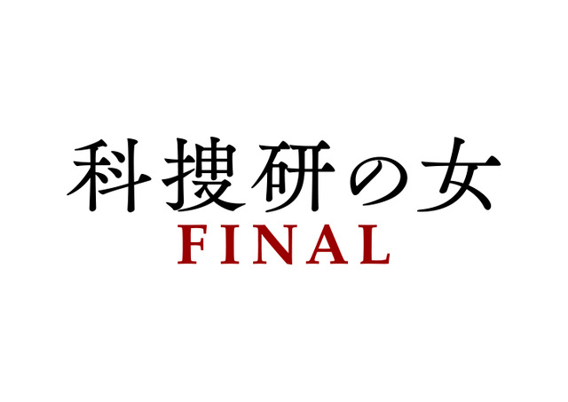 テレビ朝日「科捜研の女 FINAL」