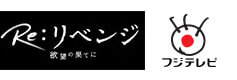 フジテレビ「Re:リベンジ-欲望の果てに」