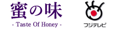フジテレビ「蜜の味~A Taste Of Honey~」